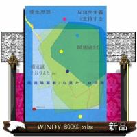 優生思想・反出生主義を支持する障害者たち  発達障害者から見たこの世界 | WINDY BOOKS on line