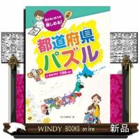 都道府県パズル　(3)おみやげ・工芸品　ほか | WINDY BOOKS on line