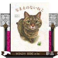 なまえのないねこ/「ネコヅメのよる」(WAVE出版)の町田尚子さんと「黒ねこサンゴロウ」(偕成社)の竹下文子さん、二人の猫好き作家による猫絵本。 | WINDY BOOKS on line