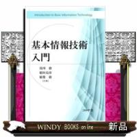 基本情報技術入門 | WINDY BOOKS on line