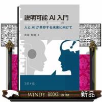 説明可能ＡＩ入門  人とＡＩが共存する未来に向けて | WINDY BOOKS on line