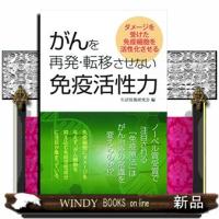 がんを再発・転移させない免疫活性力 | WINDY BOOKS on line