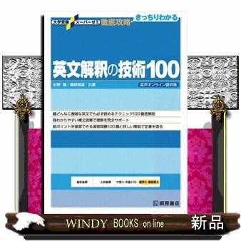 入門英文解釈の技術70のおすすめ人気ランキングTOP100 - Yahoo