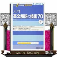 入門英文解釈の技術７０  大学受験スーパーゼミ徹底攻略 | WINDY BOOKS on line