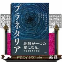 プラネタリア | WINDY BOOKS on line