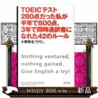 TOEICテスト280点だった私が半年で800点、3年で同時 | WINDY BOOKS on line