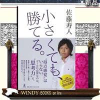 小さくても、勝てる。幻冬舎ジャンルスポーツ作者佐藤寿人 | WINDY BOOKS on line
