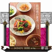 前田家の食卓。  食べて体を整えるレシピ | WINDY BOOKS on line