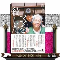 ママを殺した | WINDY BOOKS on line