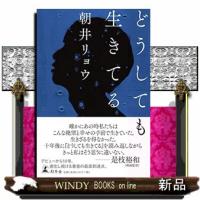 どうしても生きてる | WINDY BOOKS on line