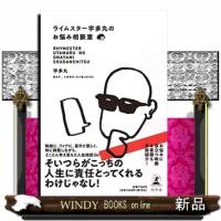 ライムスター宇多丸のお悩み相談室 | WINDY BOOKS on line