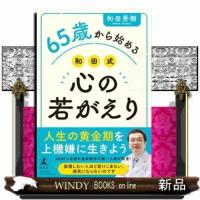 ６５歳から始める和田式心の若がえり | WINDY BOOKS on line