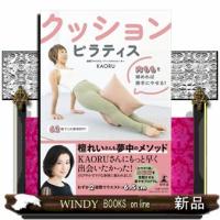 クッションピラティス　内ももを締めれば勝手にやせる！ | WINDY BOOKS on line