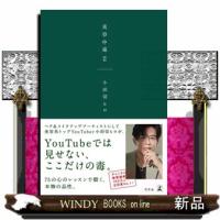 美容中毒　２ | WINDY BOOKS on line