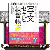 朝夜３分、書くだけで癒やされる　書き込み式　写文セラピー練習帳 | WINDY BOOKS on line