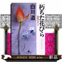 朽ちた花びら | WINDY BOOKS on line