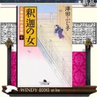 公事宿事件書留帳釈迦の女10/沢田ふじ子著-幻冬舎 | WINDY BOOKS on line