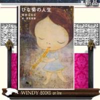 ひな菊の人生/奈良美智絵著-幻冬舎 | WINDY BOOKS on line