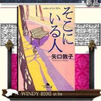 そこにいる人/矢口敦子著-幻冬舎 | WINDY BOOKS on line