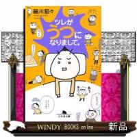 ツレがうつになりまして。  幻冬舎文庫　ほー５ー２ | WINDY BOOKS on line