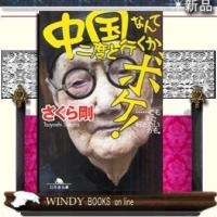 中国なんて二度と行くかボケ! | WINDY BOOKS on line