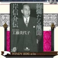 絢爛たる醜聞岸信介伝/工藤美代子著-幻冬舎 | WINDY BOOKS on line