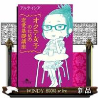 オクテ女子のための恋愛基礎講座幻冬舎文庫あー57ー1 | WINDY BOOKS on line