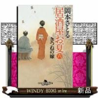 居酒屋お夏きつねの嫁6 | WINDY BOOKS on line