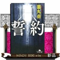 誓約(幻冬舎文庫)薬丸岳 | WINDY BOOKS on line