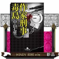 作家刑事毒島  幻冬舎文庫　なー３１ー４ | WINDY BOOKS on line