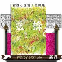 蜜蜂と遠雷　上  幻冬舎文庫　おー７ー１４ | WINDY BOOKS on line