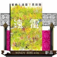 蜜蜂と遠雷　下  幻冬舎文庫　おー７ー１５ | WINDY BOOKS on line