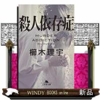 殺人依存症  幻冬舎文庫　くー１８ー５ | WINDY BOOKS on line