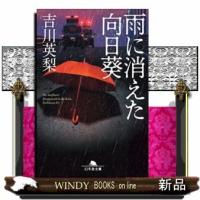 雨に消えた向日葵 | WINDY BOOKS on line