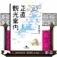 ニッポン47都道府県正直観光案内 | WINDY BOOKS on line