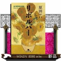 リボルバー  幻冬舎文庫　はー２５ー７ | WINDY BOOKS on line