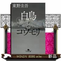 白鳥とコウモリ　下  幻冬舎文庫　ひー１７ー４ | WINDY BOOKS on line