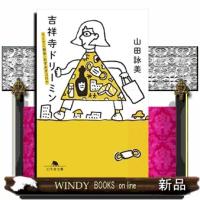 吉祥寺ドリーミン　てくてく散歩・おずおずコロナ  幻冬舎文庫　やー１ー１６ | WINDY BOOKS on line