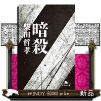 暗殺  幻冬舎文庫　しー５３ー１ | WINDY BOOKS on line