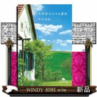 大草原の小さな農家  幻冬舎文庫　なー２０ー１１ | WINDY BOOKS on line