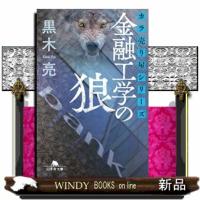 金融工学の狼  幻冬舎文庫　カラ売り屋シリーズ　くー１６ー１７ | WINDY BOOKS on line