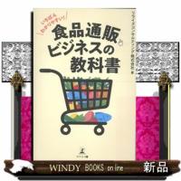 いちばんわかりやすい！食品通販ビジネスの教科書 | WINDY BOOKS on line