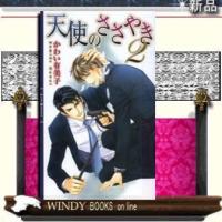 天使のささやき2/幻冬舎コミックス/かわい有美子 | WINDY BOOKS on line