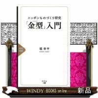 ニッポンものづくり研究「金型」入門 | WINDY BOOKS on line
