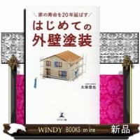 家の寿命を20年延ばすはじめての外壁塗装 | WINDY BOOKS on line