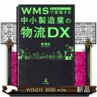 WMS(倉庫管理システム)で実現する中小製造業の物流DX | WINDY BOOKS on line