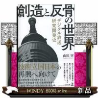 創造と反骨の世界デジタル放送研究開発史 | WINDY BOOKS on line