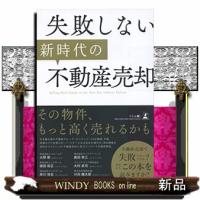 失敗しない新時代の不動産売却 | WINDY BOOKS on line