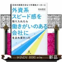 日本の技術力をもつ半導体メーカーに外資系スピード感を取り入れ | WINDY BOOKS on line