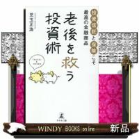 老後を救う投資術 | WINDY BOOKS on line